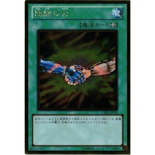 遊戯王 中古ランクB(良い) GS03-JP013 団結の力 (ゴールドレア) GOLD SERIE...