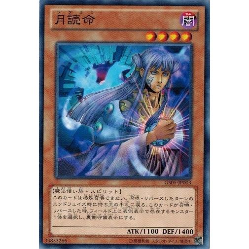 遊戯王 中古ランクB(良い) GS05-JP003 月読命 ゴールドシリーズ2013