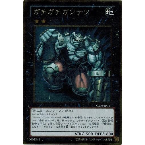 遊戯王 中古ランクA(非常に良い) GS05-JP011 ガチガチガンテツ (ゴールドレア) ゴール...