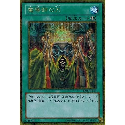 遊戯王 中古ランクB(良い) GS05-JP014 魔導師の力 (ゴールドシークレットレア) ゴール...