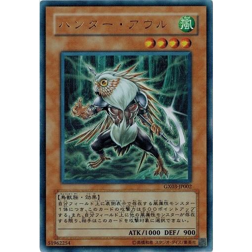 遊戯王 中古ランクA(非常に良い) GX03-JP002 ハンター・アウル (ウルトラレア）