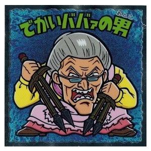 北斗のマンチョコ 35周年シール でかいババァの男 : トレカ道 北斗のマンチョコ 35周年シール でかいババァの男 : トレカ道