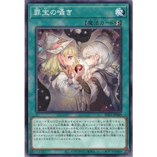 罪宝の囁き (ノーマル) INFO-JP060 インフィニット・フォビドゥン 遊戯王