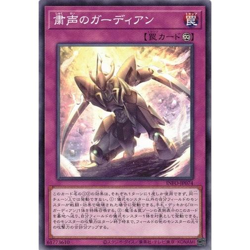 粛声のガーディアン (ノーマル) INFO-JP074 インフィニット・フォビドゥン 遊戯王