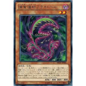 コナミデジタルエンタテインメント 遊戯王 第10期 LVP3-JP071 捕食植物