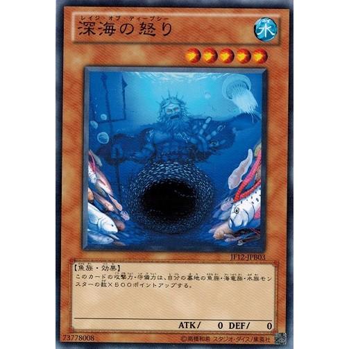 遊戯王 JF12-JPB03 深海の怒り ジャンプフェスタ2012