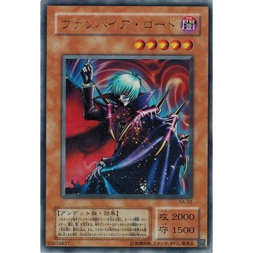 遊戯王 中古ランクB(良い) KA-02 ヴァンパイア・ロード (ウルトラレア） 海馬編