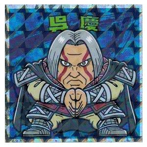 ビックリマンチョコ キングダムマン 群雄割拠編 No.16 呉慶