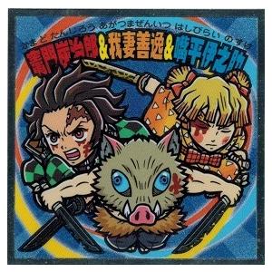 鬼滅の刃マンチョコ 遊郭編 竈門炭治郎&我妻善逸&嘴平伊之助