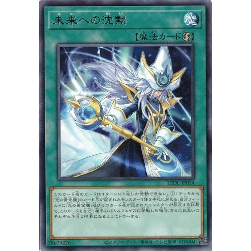 未来への沈黙 (レア) LEDE-JP054 レガシー・オブ・デストラクション 遊戯王