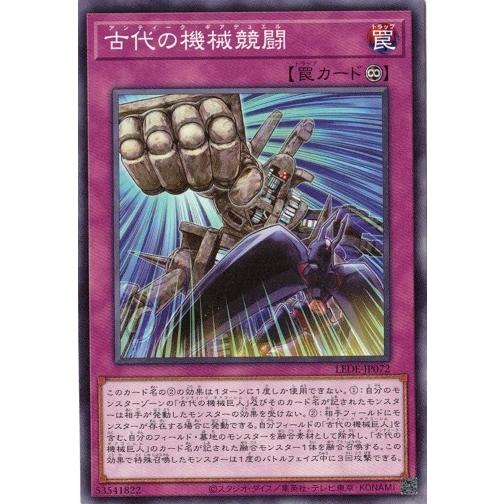 古代の機械競闘 (ノーマル) LEDE-JP072 レガシー・オブ・デストラクション 遊戯王