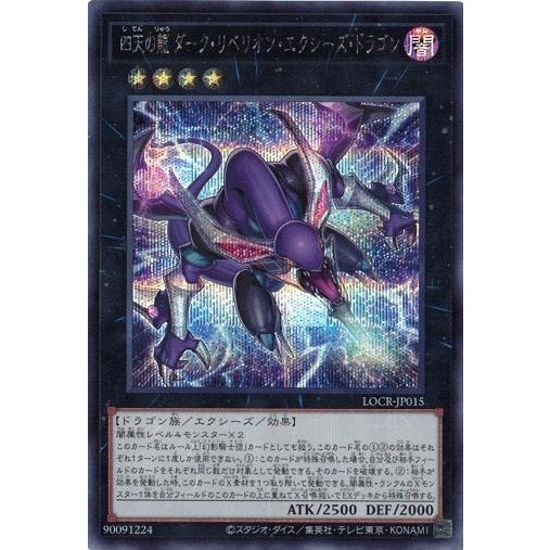 四天の龍 ダーク・リベリオン・エクシーズ・ドラゴン シークレットレア LOCR-JP015 リミット...