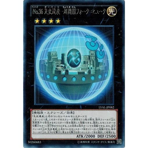 遊戯王 LVAL-JP082 Ｎｏ.３６ 先史遺産−超機関フォーク＝ヒューク (レア） レガシー・オ...