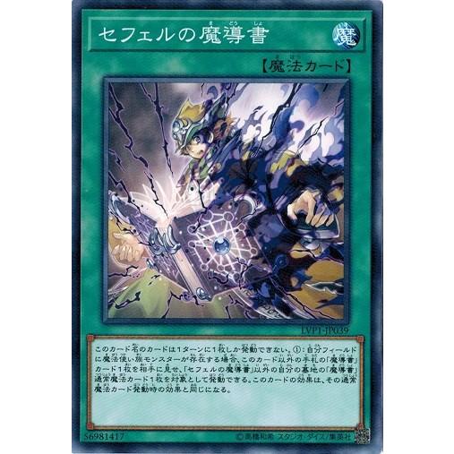 遊戯王 LVP1-JP039 セフェルの魔導書 LINK VRAINS PACK
