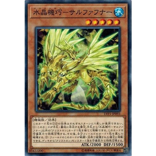 遊戯王 LVP1-JP093 水晶機巧−サルファフナー LINK VRAINS PACK