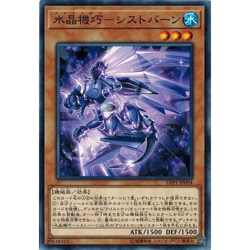 遊戯王 LVP1-JP094 水晶機巧−シストバーン LINK VRAINS PACK