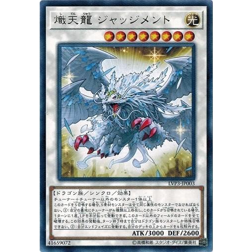 遊戯王 LVP3-JP003 熾天龍 ジャッジメント (レア) リンク・ヴレインズ・パック3