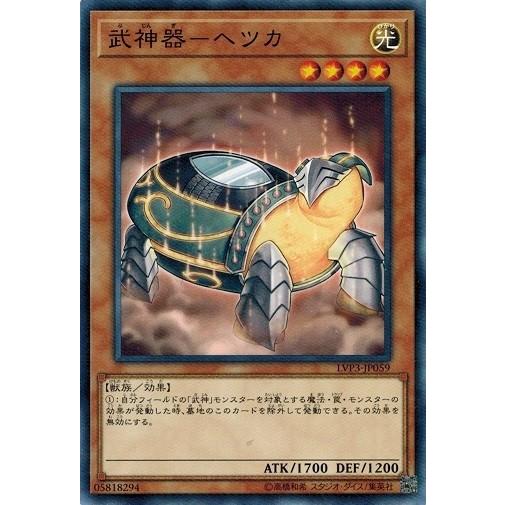 遊戯王 LVP3-JP059 武神器−ヘツカ リンク・ヴレインズ・パック3