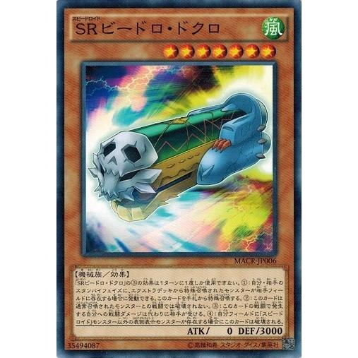 遊戯王 MACR-JP006 SRビードロドクロ マキシマム・クライシス MACR