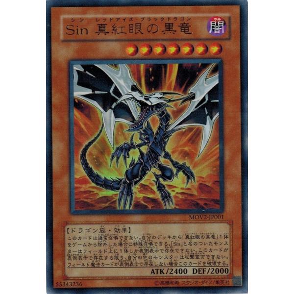 遊戯王 中古ランクA(非常に良い) MOV2-JP001 Ｓｉｎ 真紅眼の黒竜 (ウルトラレア) 〜...
