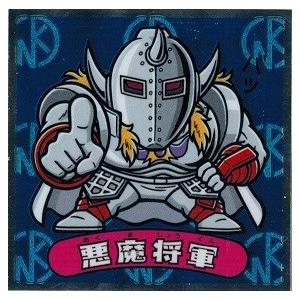 肉リマンチョコ 青コーナー 青No.09 悪魔将軍 : nkm-b09 : トレカ道 