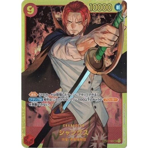 ワンピースカードゲーム シャンクス 【SEC】 OP01-120 ROMANCE DAWN