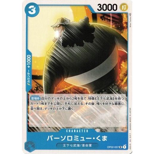 ワンピースカードゲーム バーソロミュー・くま 【UC】 OP02-057 頂上決戦