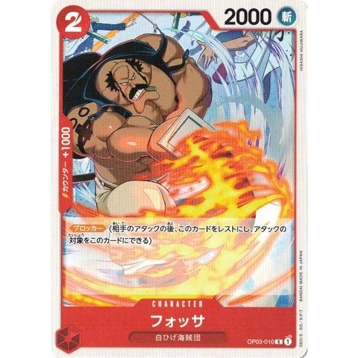 ワンピースカードゲーム フォッサ 【C】 OP03-010 強大な敵