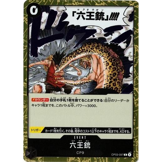 ワンピースカードゲーム 六王銃 【R】 OP03-097 強大な敵