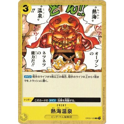 ワンピースカードゲーム 熱海温泉 【C】 OP03-120 強大な敵
