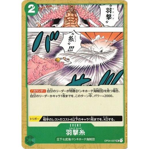 ワンピースカードゲーム 羽撃糸 【UC】 OP04-037 謀略の王国