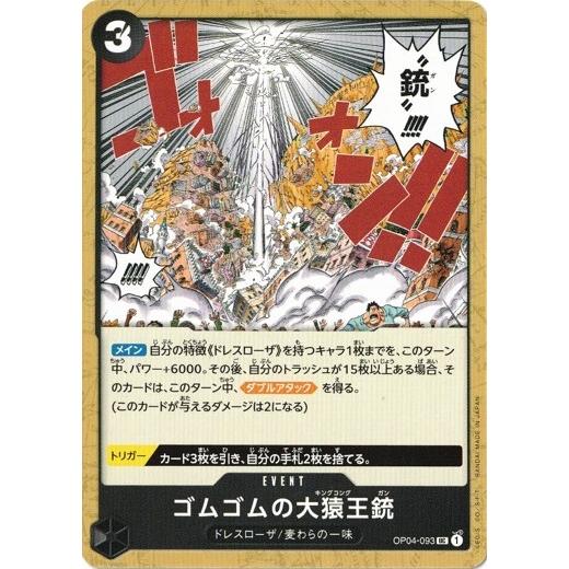 ワンピースカードゲーム ゴムゴムの大猿王銃 【UC】 OP04-093 謀略の王国