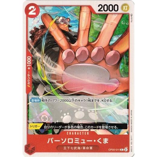 バーソロミュー・くま 【C】 OP05-011 新時代の主役 ワンピースカードゲーム