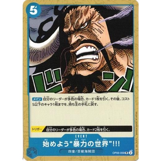 始めよう”暴力の世界”!!! 【UC】 OP05-059 新時代の主役 ワンピースカードゲーム
