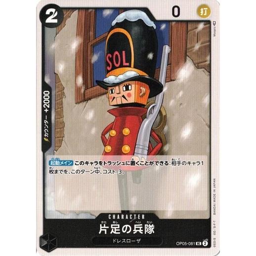 片足の兵隊 【UC】 OP05-081 新時代の主役 ワンピースカードゲーム