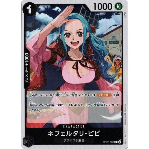 ネフェルタリ・ビビ 【R】 OP05-086 新時代の主役 ワンピースカードゲーム