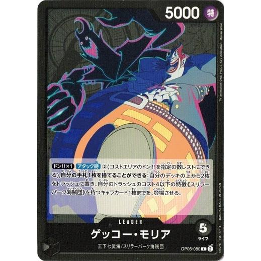 ゲッコー・モリア【L】 OP06-080 双璧の覇者 ワンピースカードゲーム