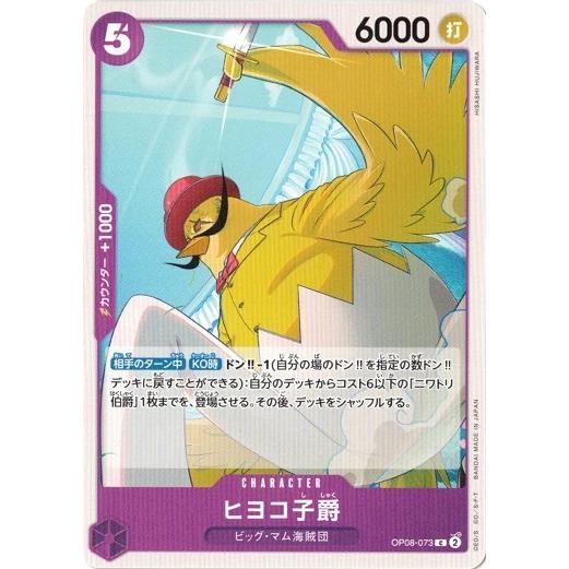 ヒヨコ子爵 【C】 OP08-073 二つの伝説 ワンピースカードゲーム