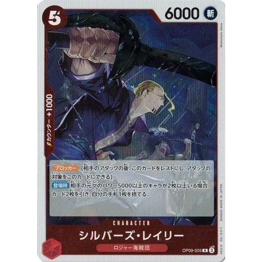 シルバーズ・レイリー 【R】 OP09-005 ワンピースカードゲーム 新たなる皇帝
