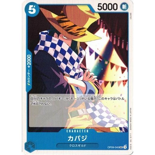 カバジ 【UC】 OP09-045 ワンピースカードゲーム 新たなる皇帝