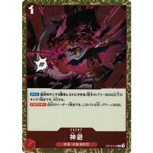 神避 【R】 OP10-019 ワンピースカードゲーム 王族の血統