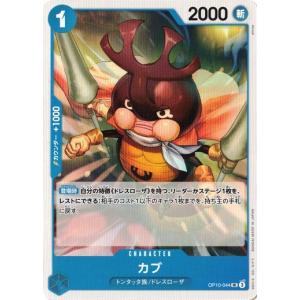 カブ 【UC】 OP10-044 ワンピースカードゲーム 王族の血統
