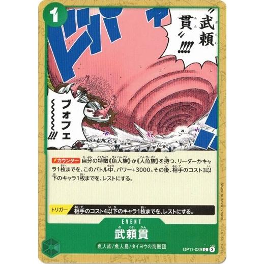 武頼貫 【C】 OP11-039 ワンピースカードゲーム 神速の拳