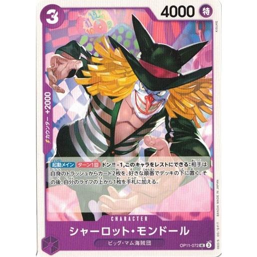 シャーロット・モンドール 【UC】 OP11-072 ワンピースカードゲーム 神速の拳