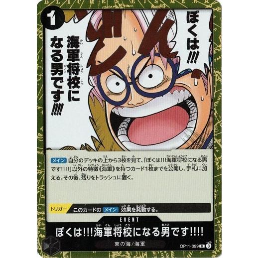 ぼくは!!!海軍将校になる男です!!!! 【R】 OP11-099 ワンピースカードゲーム 神速の拳