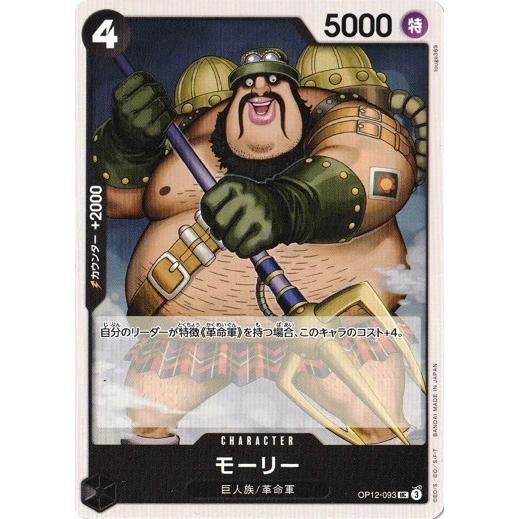 モーリー 【UC】 OP12-093 ワンピースカードゲーム 師弟の絆
