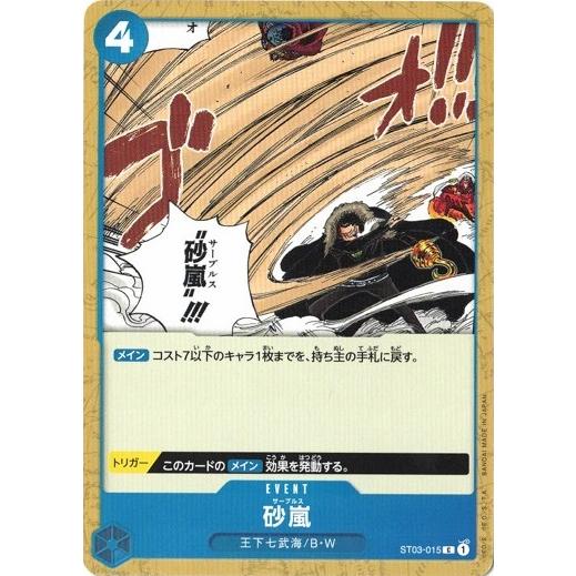 ワンピースカードゲーム 砂嵐 【C】 ST03-015 王下七武海