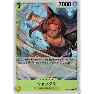 シャンクス 【C】 ST13-009 ワンピース...の商品画像