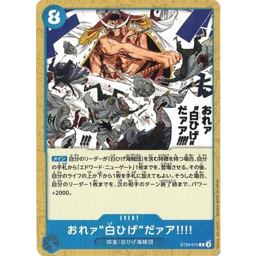 おれァ‘‘白ひげ‘‘だァア!!!! 【C】 ST22-015 ワンピースカードゲーム スタートデッキ...