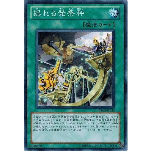 遊戯王 ORCS-JP055 揺れる発条秤 オーダー・オブ・カオス